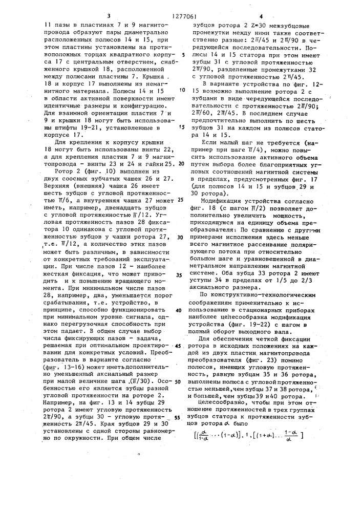 Поляризованный электромеханический преобразователь для электрочасов (патент 1277061)