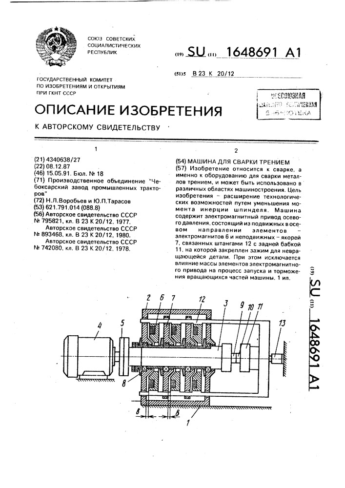 Машина для сварки трением (патент 1648691)