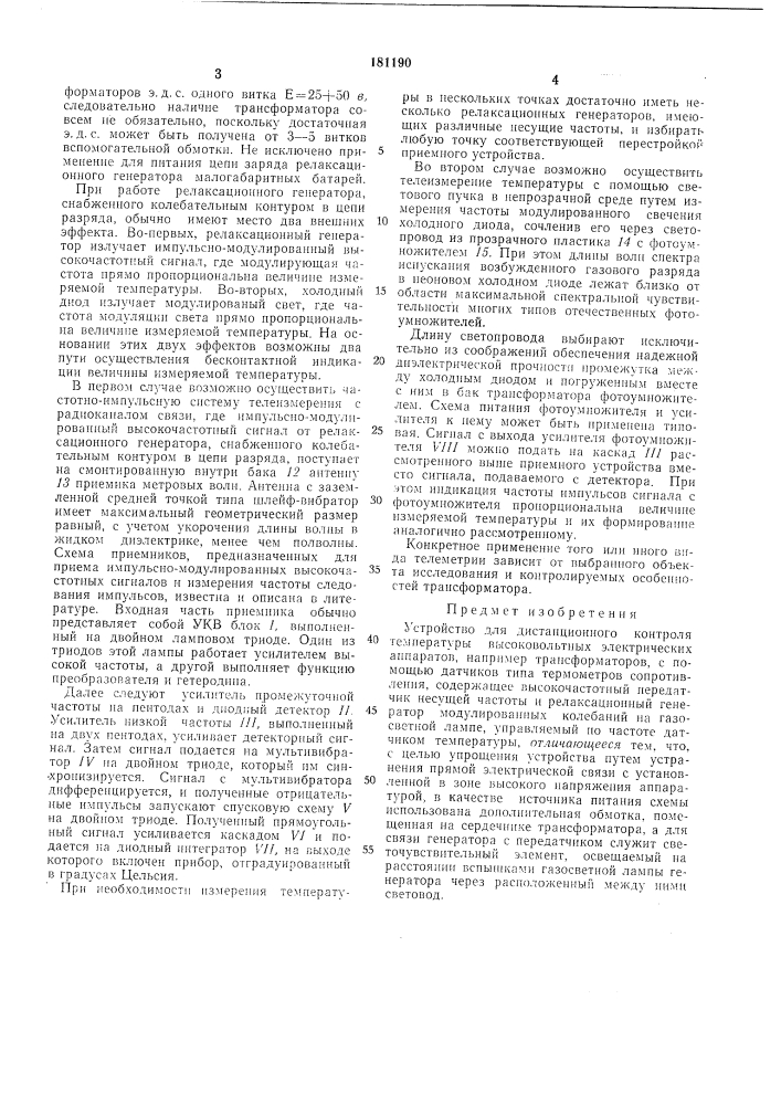 Устройство для дистанционного контроля температуры высоковольтных электрическихаппаратов (патент 181190)