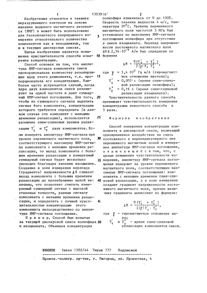 Способ измерения концентрации (патент 1303916)
