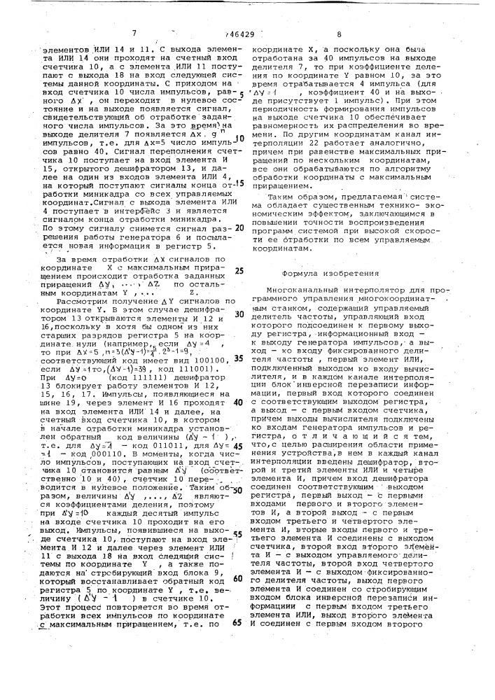 Многоканальный интерполятор для программного управления многокоординатным станком (патент 746429)