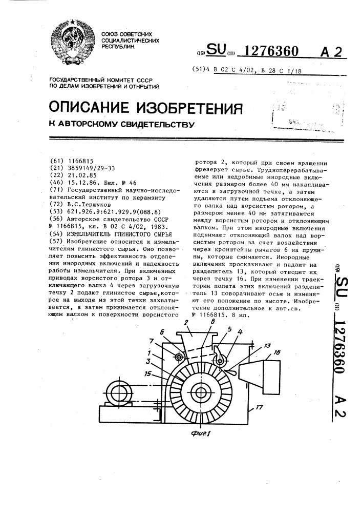 Измельчитель глинистого сырья (патент 1276360)