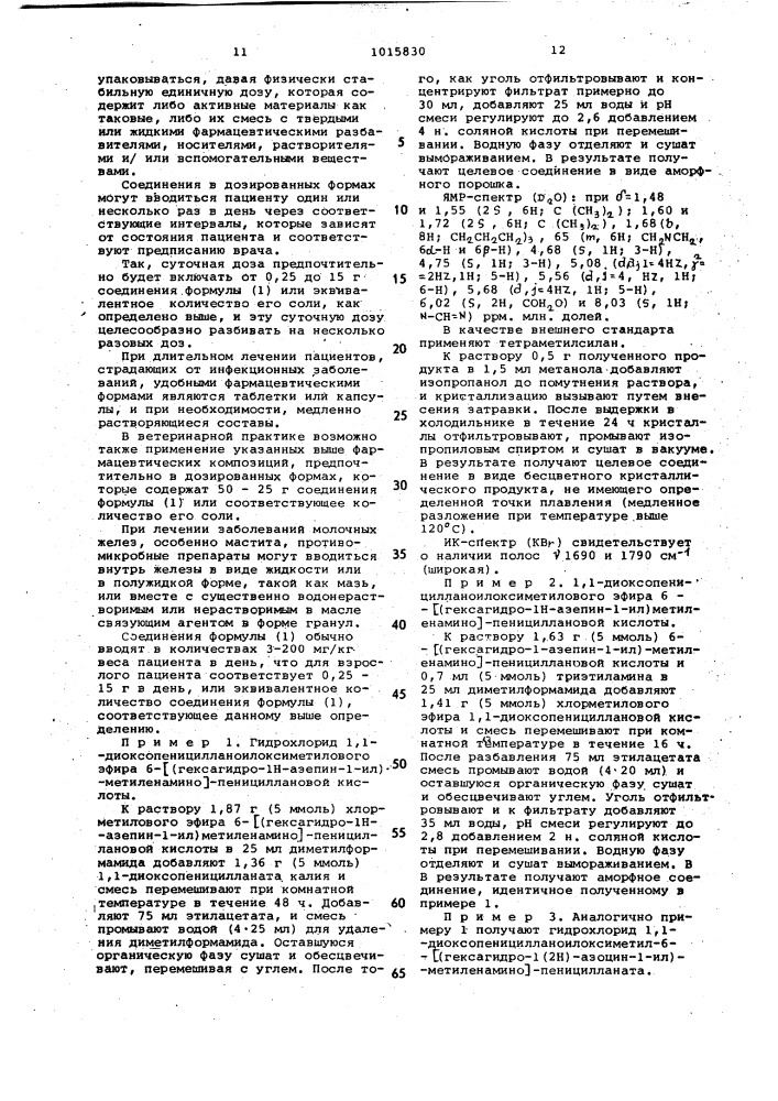 Способ получения сложных эфиров 6-амидинопенициллановых кислот или их аддитивных солей с кислотами и его вариант (патент 1015830)