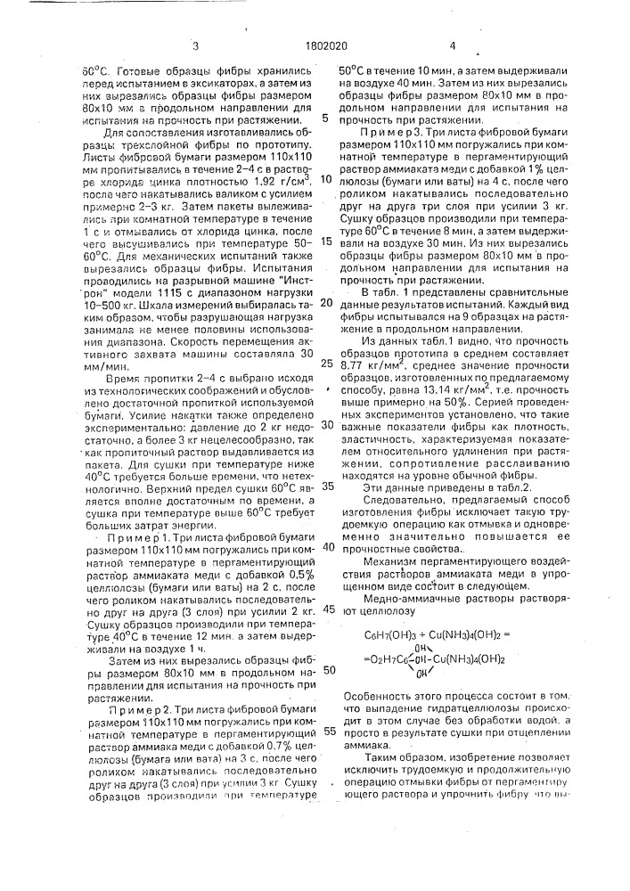 Способ изготовления фибры (патент 1802020)