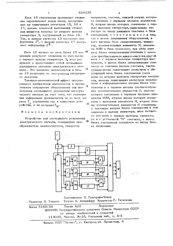 Устройство для скользящего усреднения электрических сигналов (патент 624235)