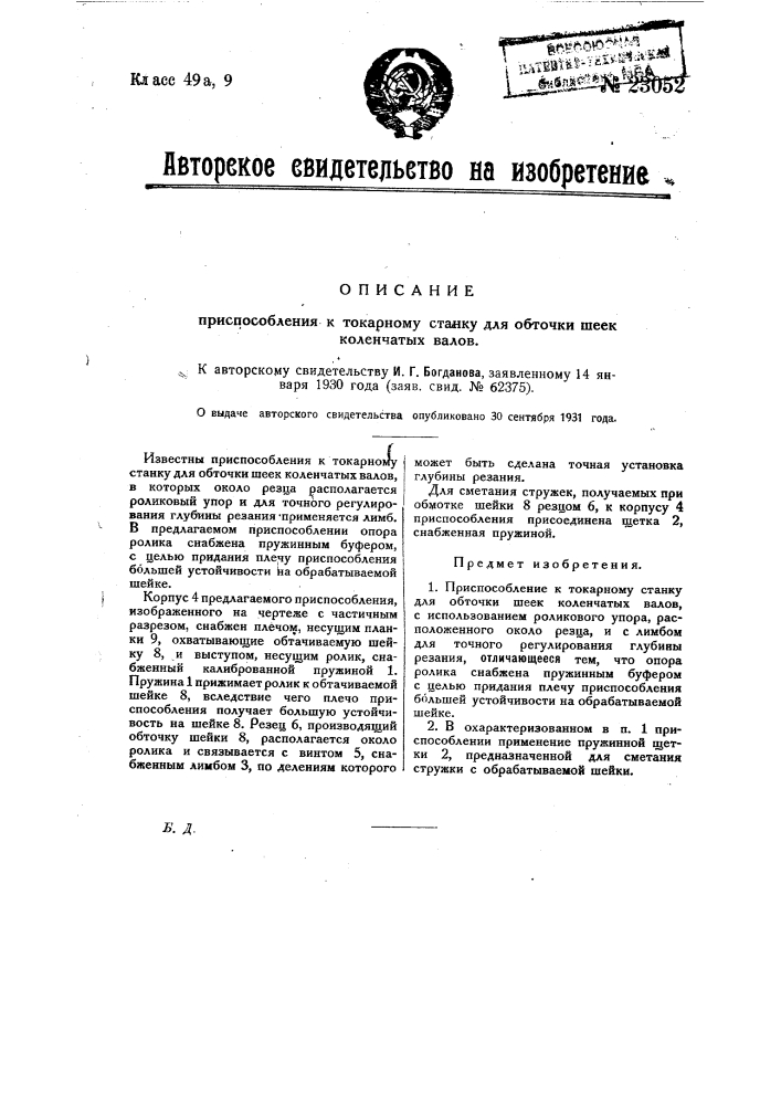 Приспособление к токарному станку для обточки шеек коленчатых валов (патент 23052)