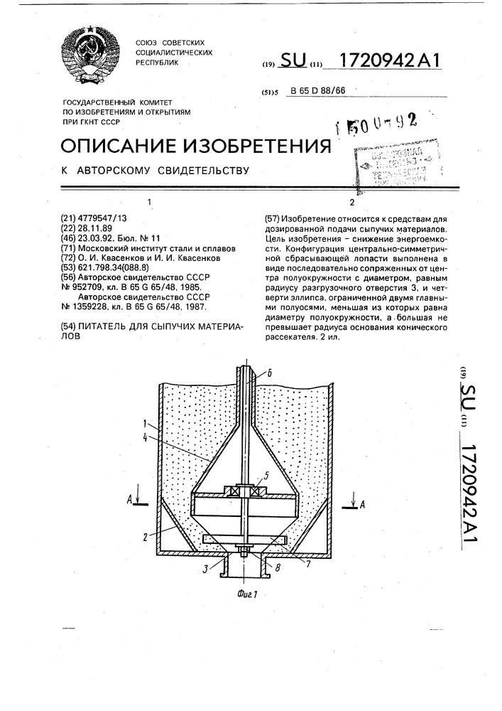 Питатель для сыпучих материалов (патент 1720942)