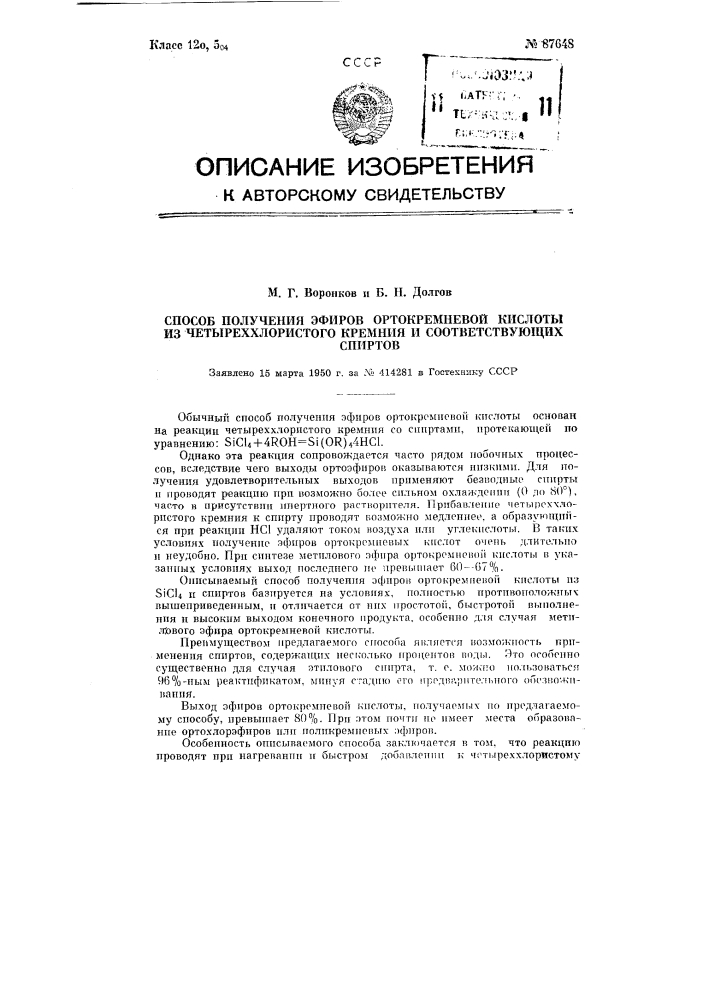 Способ получения эфиров ортокремниевой кислоты из четыреххлористого кремния и соответствующих спиртов (патент 87648)