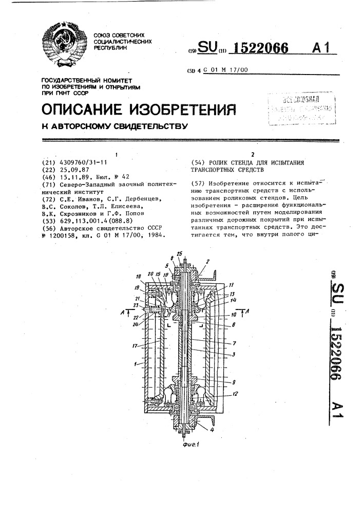 Ролик стенда для испытания транспортных средств (патент 1522066)