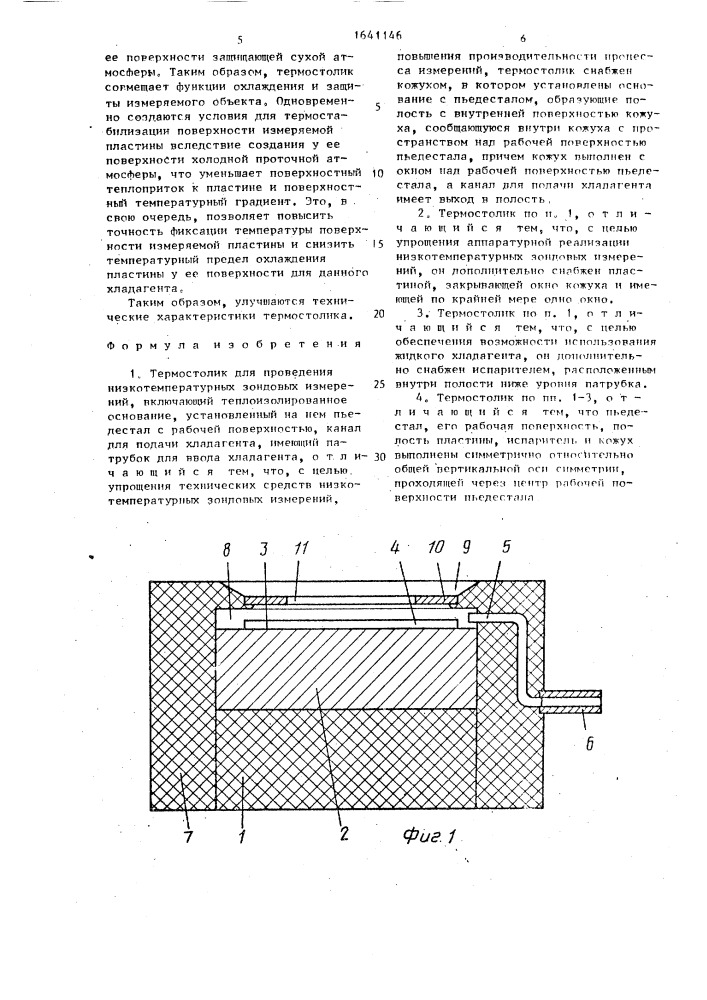 Термостолик для проведения низкотемпературных зондовых измерений (патент 1641146)