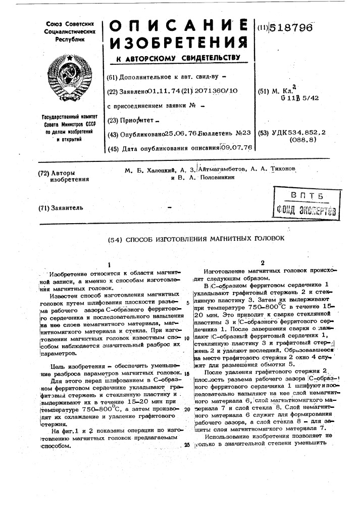 Способ изготовления магнитных головок (патент 518796)