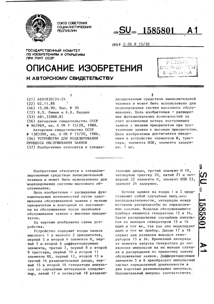 Устройство для моделирования процесса обслуживания заявок (патент 1585801)