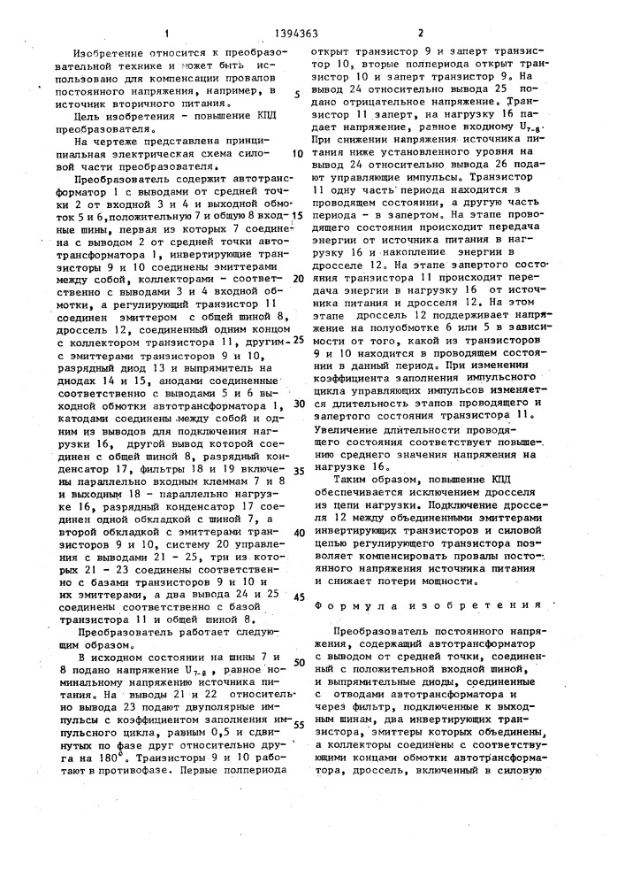 Преобразователь постоянного напряжения (патент 1394363)