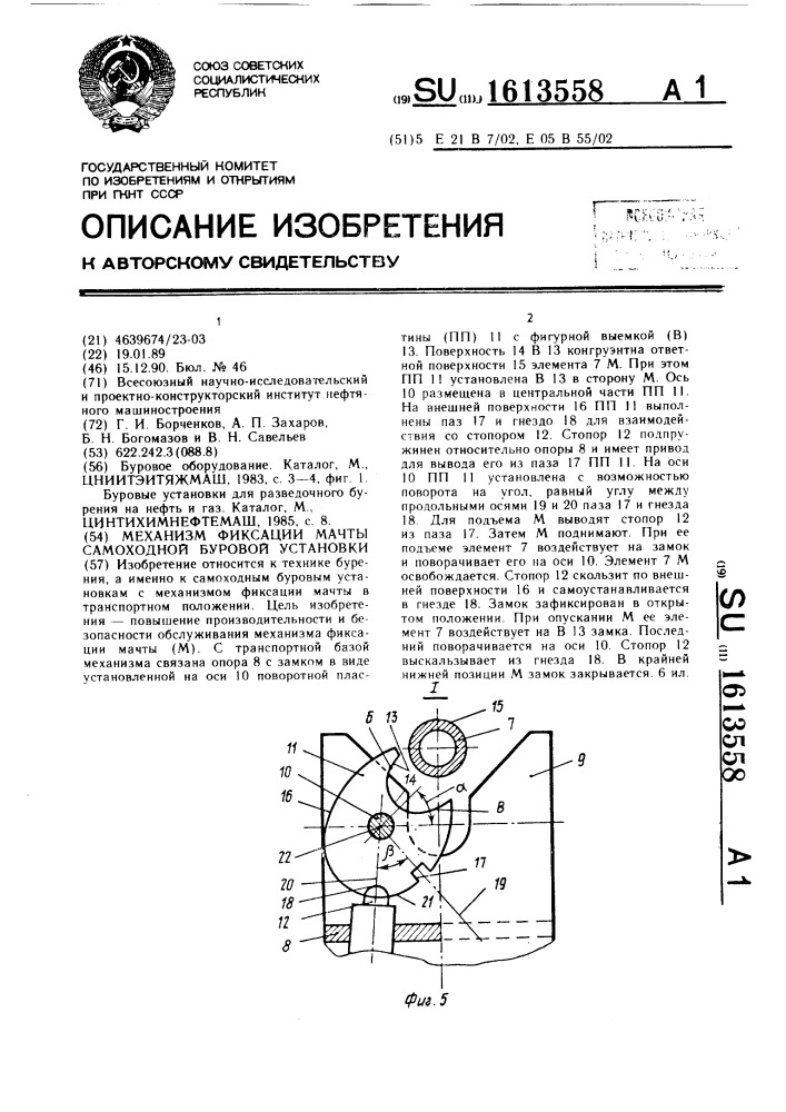 Механизм фиксации мачты самоходной буровой установки (патент 1613558)