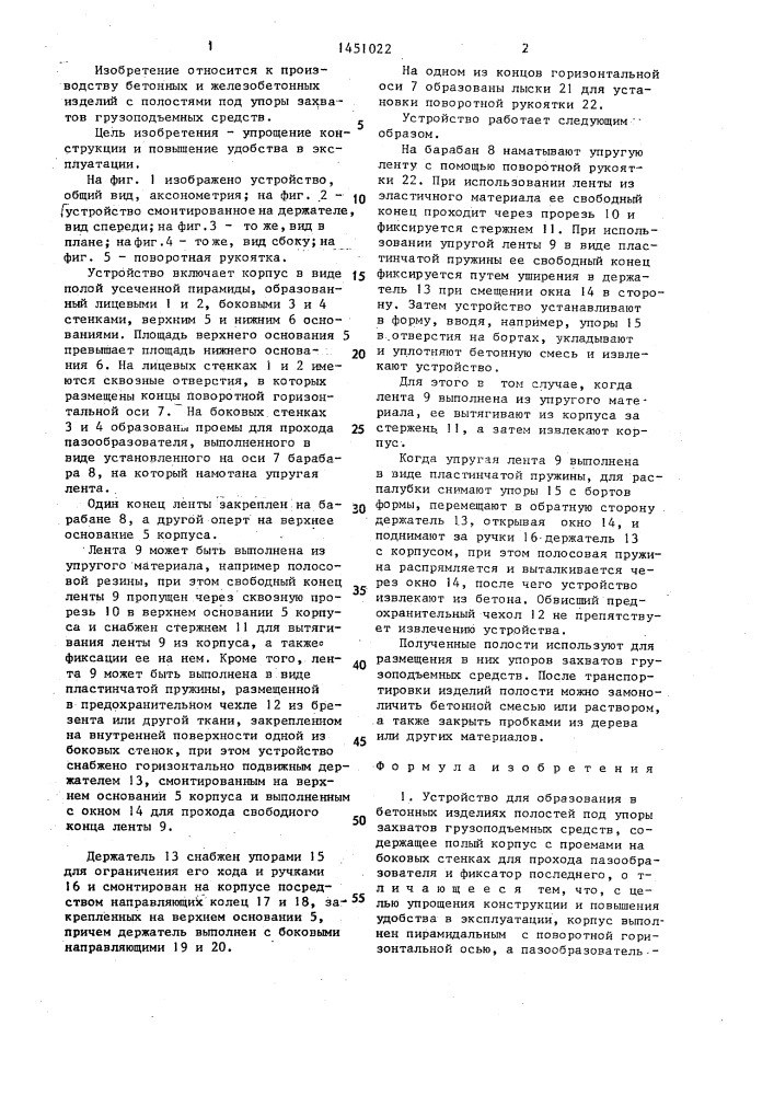 Устройство для образования в бетонных изделиях полостей под упоры захватов грузоподъемных средств (патент 1451022)