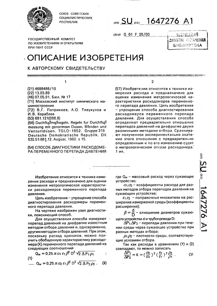 Способ диагностики расходомера переменного перепада давления (патент 1647276)