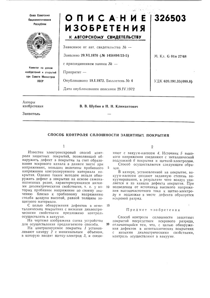 Способ контроля сплошности защитных покрытий (патент 326503)