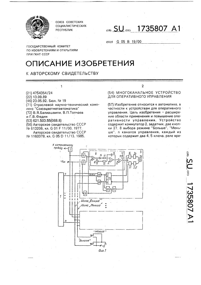 Многоканальное устройство для оперативного управления (патент 1735807)