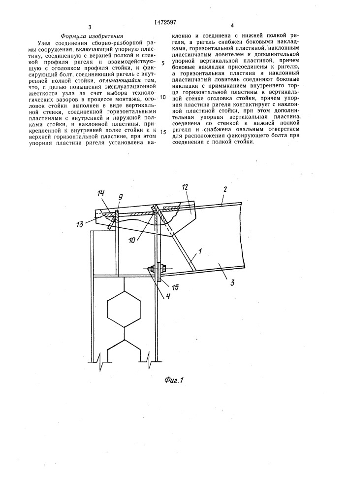 Узел соединения сборно-разборной рамы сооружения (патент 1472597)
