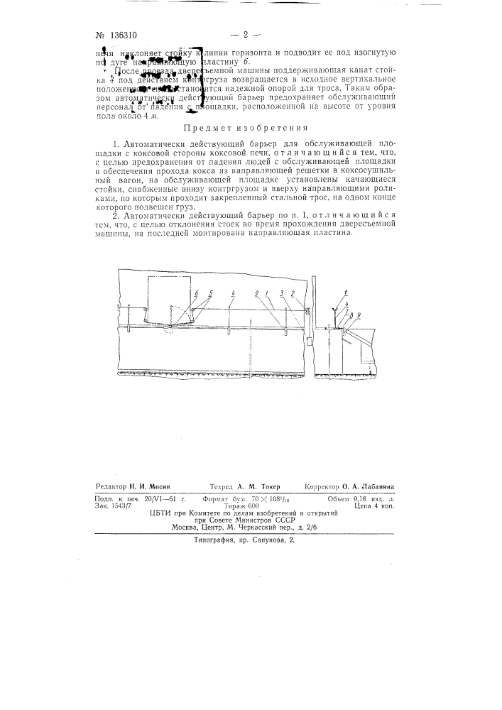 Автоматически действующий барьер (патент 136310)