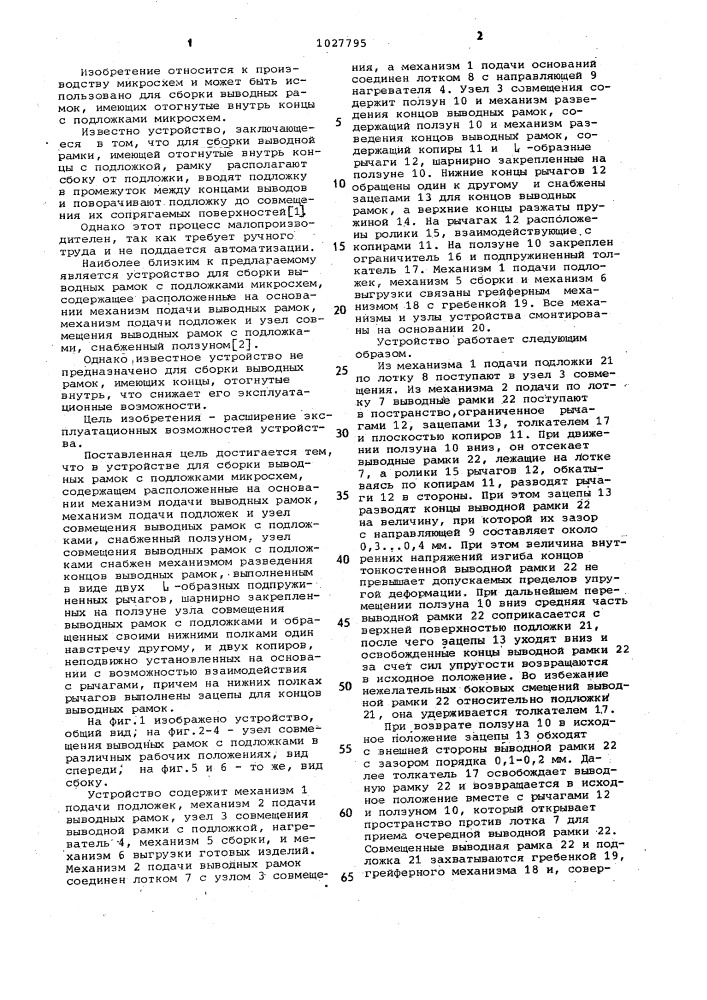 Устройство для сборки выводных рамок с подложками микросхем (патент 1027795)