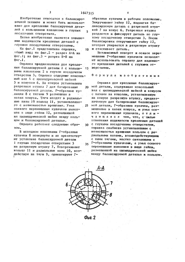 Оправка для крепления балансируемой детали (патент 1647315)