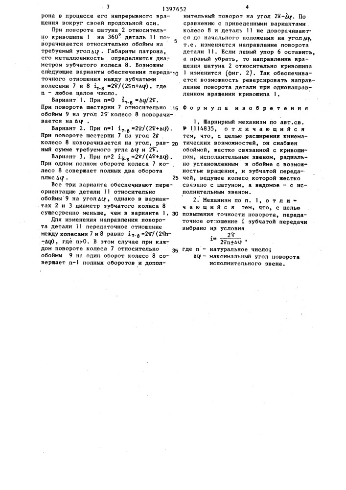 Шарнирный механизм (патент 1397652)