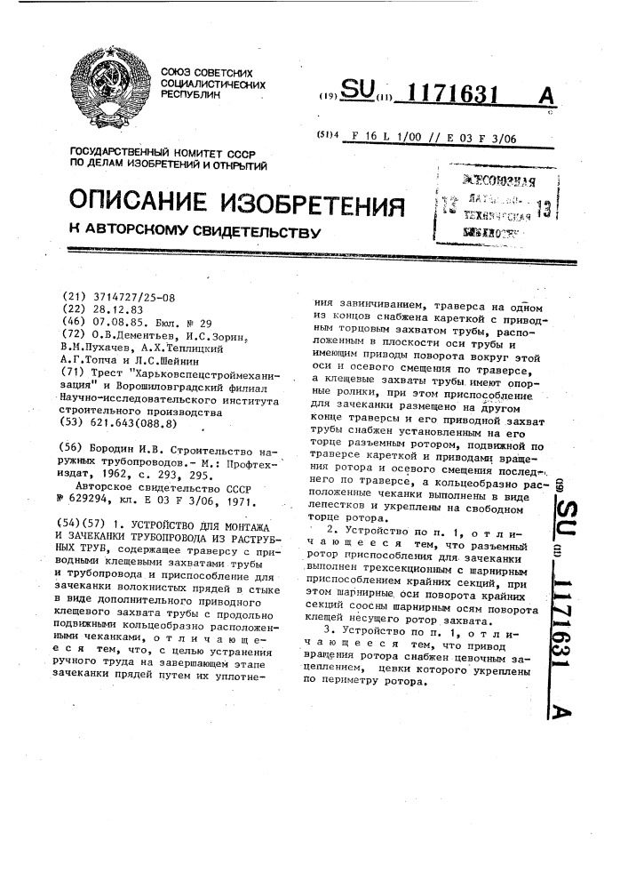 Устройство для монтажа и зачеканки трубопровода из раструбных труб (патент 1171631)