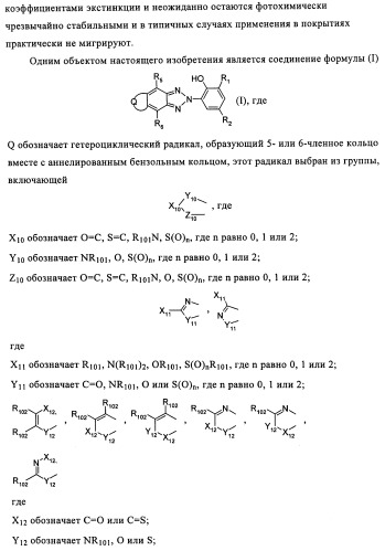 Бензотриазоловые уф-поглотители, обладающие смещенным в длинноволновую сторону спектром поглощения, и их применение (патент 2455305)