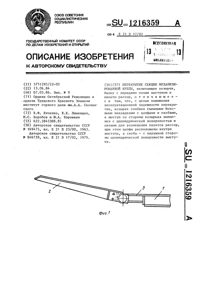 Перекрытие секции механизированной крепи (патент 1216359)