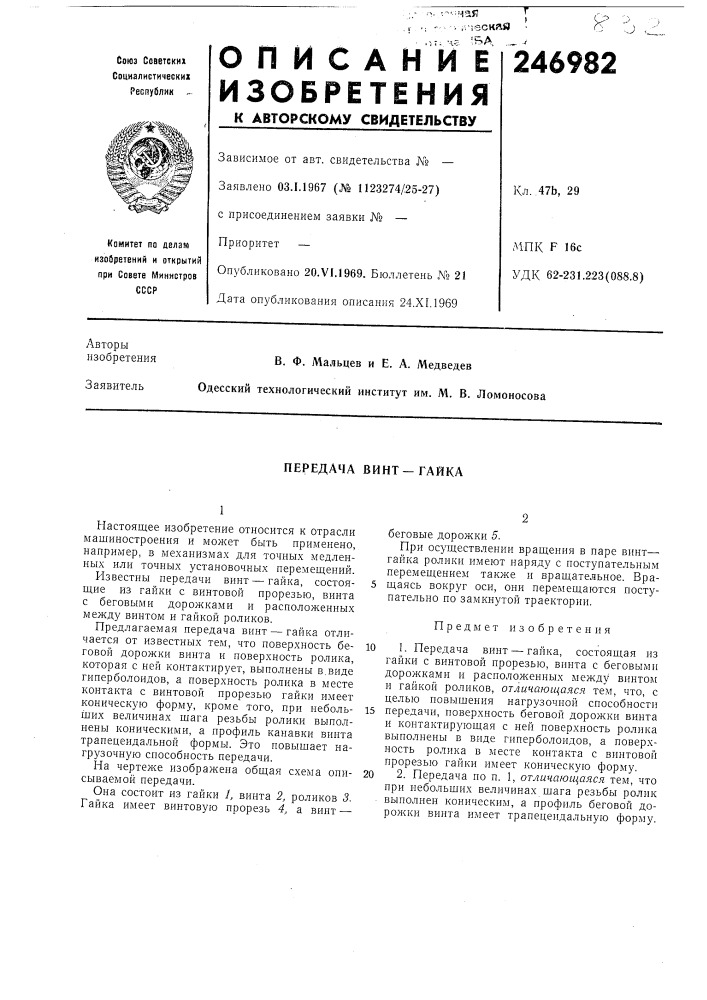 Передача винт—гайка (патент 246982)