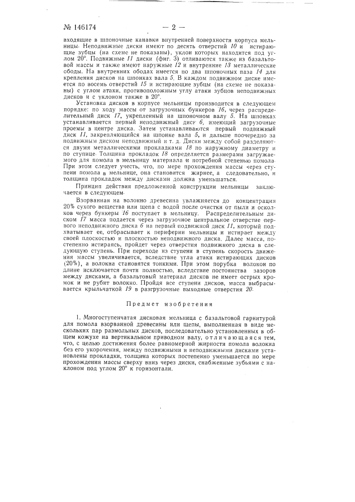 Многоступенчатая дисковая мельница (патент 146174)