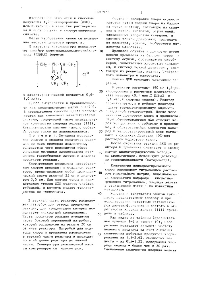 Способ получения 1,2-дихлорпропана (патент 1407927)