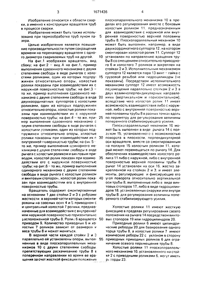 Вращатель труб в процессе сварки и термообработки (патент 1671436)