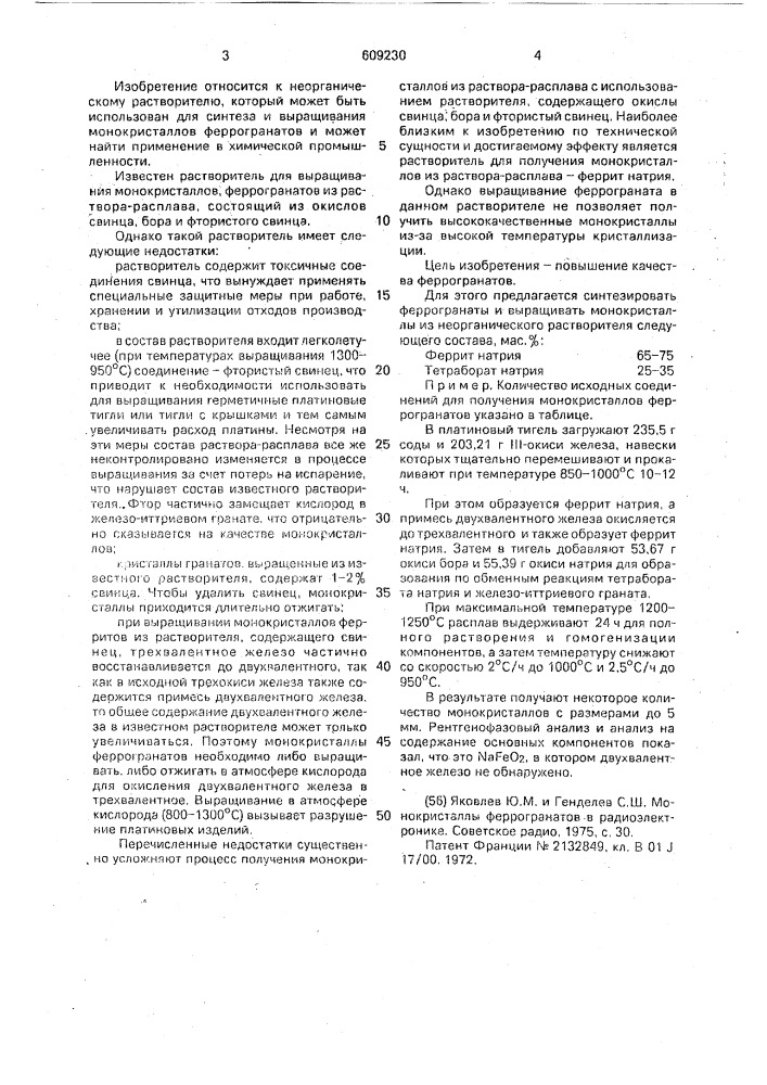 Неорганический растворитель (патент 609230)