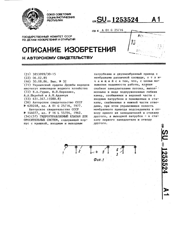 Гидроуправляемый клапан для оросительных систем (патент 1253524)