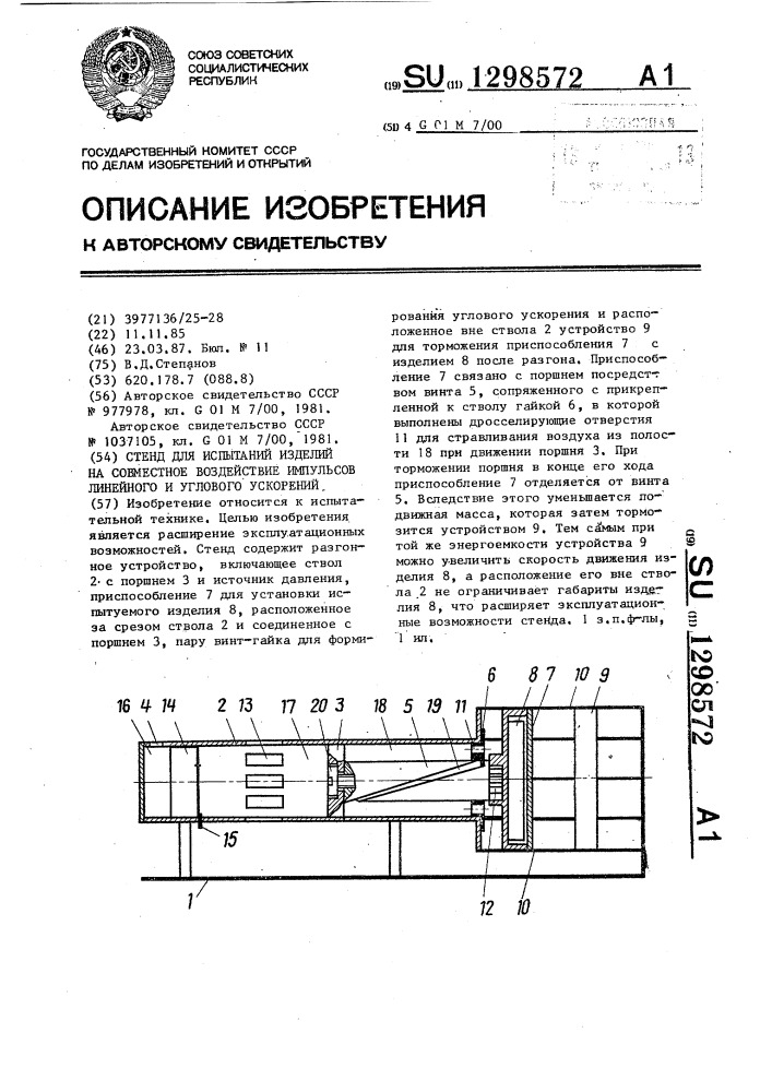 Стенд для испытаний изделий на совместное воздействие импульсов линейного и углового ускорений (патент 1298572)