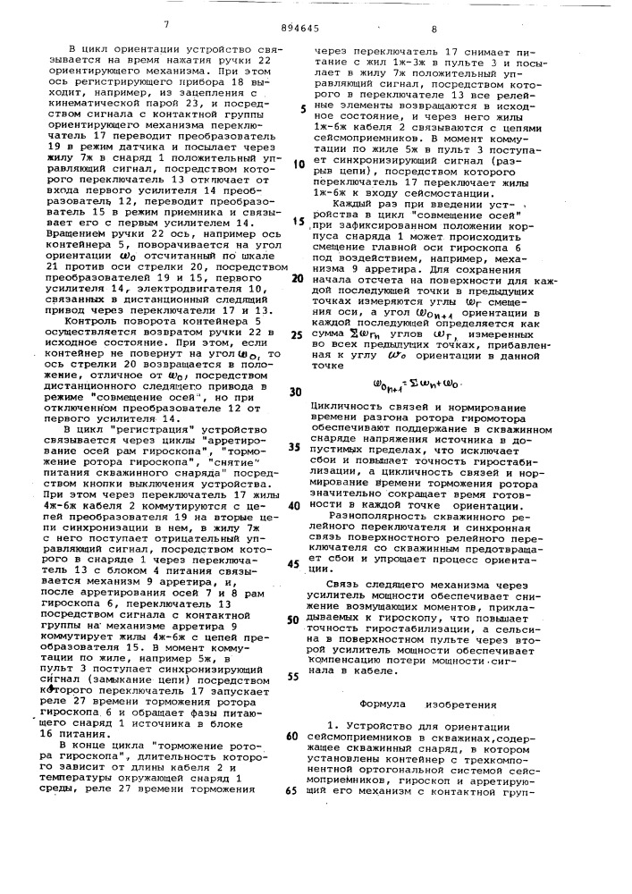 Устройство для ориентации сейсмоприемников в скважинах (патент 894645)