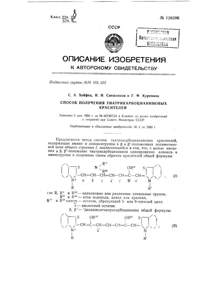Способ получения тиатрикарбоцианиновых красителей (патент 126206)