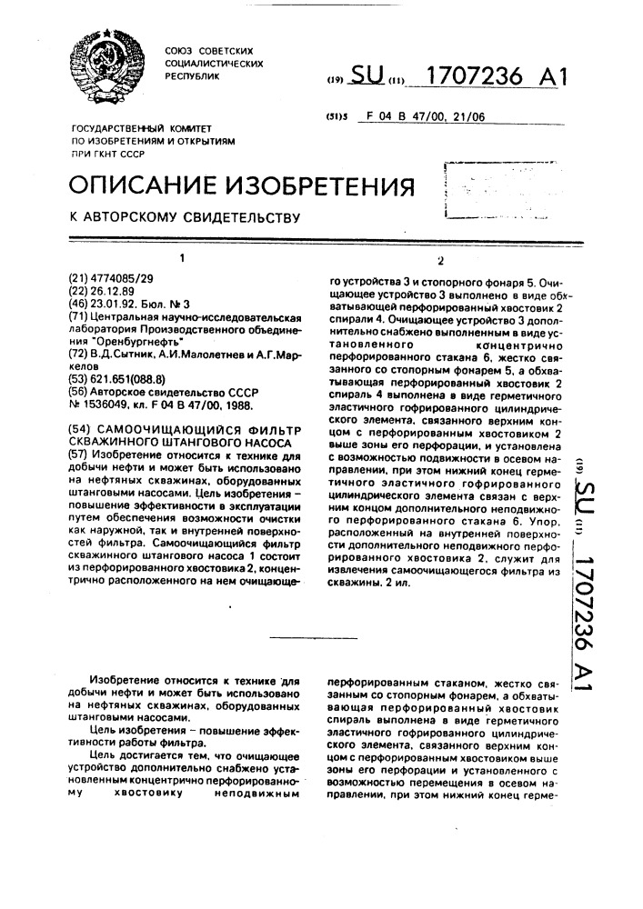 Самоочищающийся фильтр скважинного штангового насоса (патент 1707236)