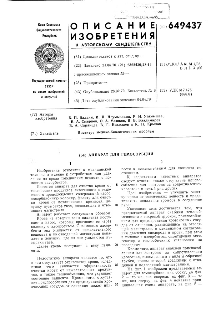Аппарат для гемосорбции (патент 649437)