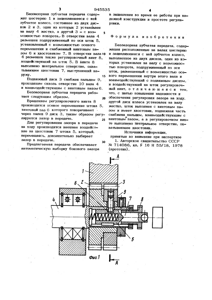 Беззазорная зубчатая передача (патент 945535)