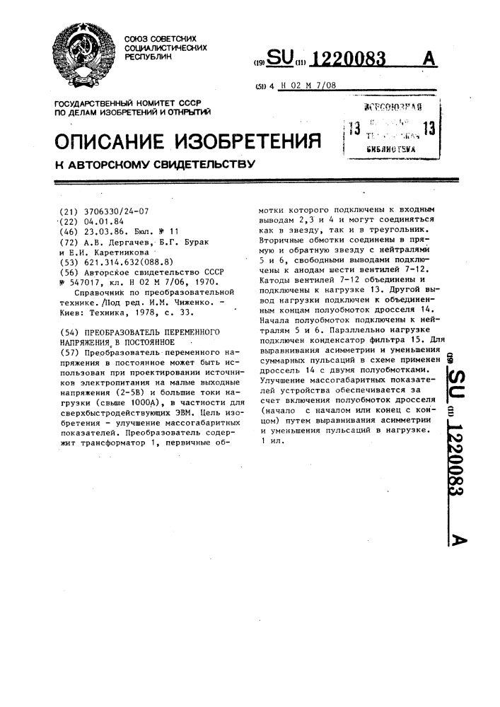 Преобразователь переменного напряжения в постоянное (патент 1220083)