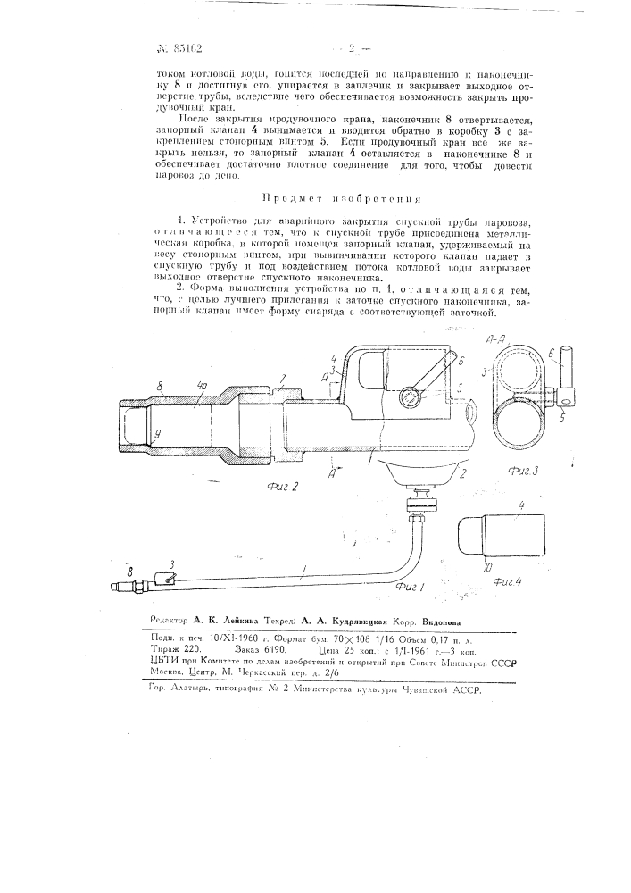 Устройство для аварийного закрытия спускной трубы паровоза (патент 85162)