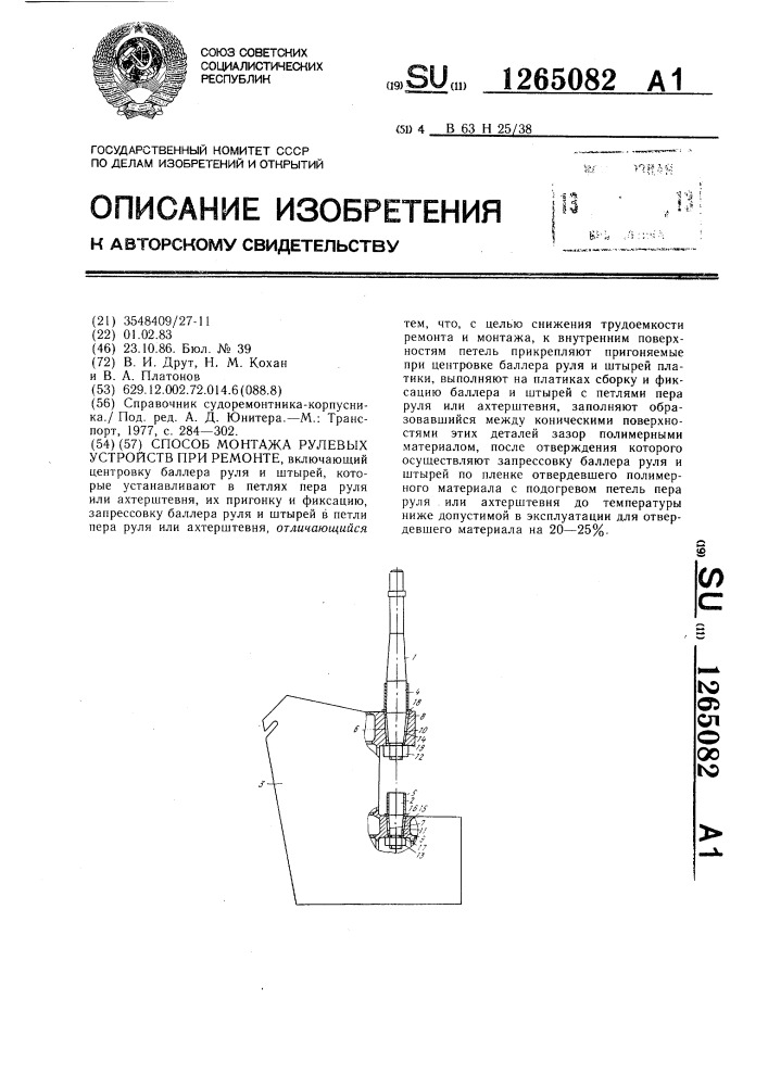 Способ монтажа рулевых устройств при ремонте (патент 1265082)