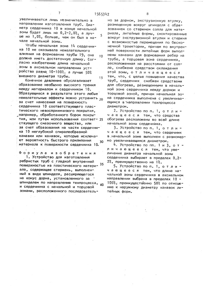 Устройство для изготовления ребристых труб с гладкой внутренней поверхностью из пластического материала (патент 1565342)