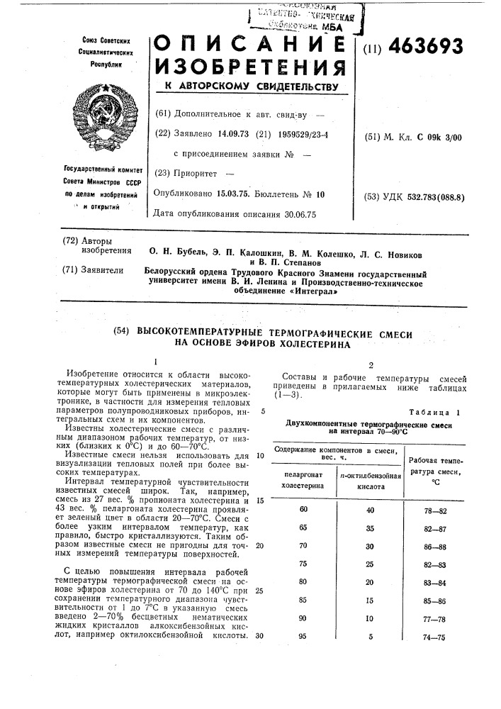 Высокотемпературные термографические смеси на основе эфиров холестерина (патент 463693)