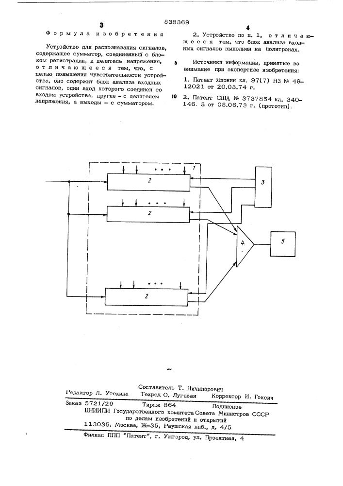 Устройство для распознавания сигналов (патент 538369)