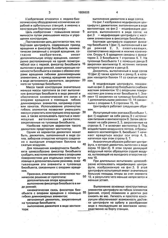 Бортовая центрифуга (патент 1806606)