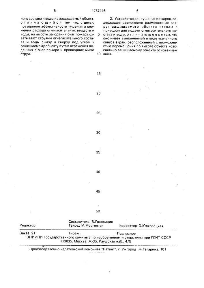 Способ тушения пожаров и устройство для его осуществления (патент 1787446)